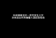 六安民警緊急救火： “人出去，給我們搞”
