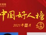 安徽10人荣登2021年10月“中国好人榜”