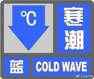 寒潮藍色預警！合肥48小時內最低氣溫將下降11～13℃