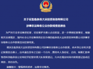 警方征集臨泉縣大運(yùn)投資咨詢有限公司涉嫌非法吸收公眾存款線索