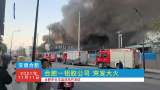 現(xiàn)場短新聞短視頻大賽｜合肥一鋁膠公司突發(fā)大火
