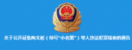 宣城警方公開征集“小老黑”等人違法犯罪線索