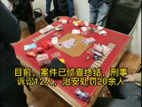 六安金安警方捣毁一地下赌场 抓获参赌人员20余人