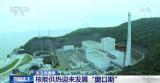核能供暖走近，是否有核污染、核泄漏的风险？专家解答