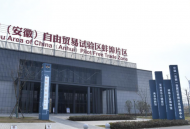 進出口1861.9億元 安徽自貿區(qū)去年增速高于全國平均水平
