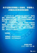 全椒县征集嫌疑人毛福鸣、李翔等涉嫌违法犯罪线索
