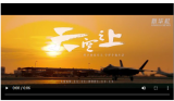 重磅！空軍發布最新官方宣傳片《天空之上》