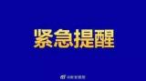蚌埠市防控办提醒：杭州检出一例新冠病毒核酸阳性，这两天去过迪士尼的人请做核酸检测