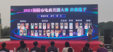 铜陵市举办2021电商直播竞赛决赛    