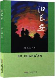 姚祥:最深情的青春祭——讀張正福長(zhǎng)篇小說(shuō)《泊長(zhǎng)安》