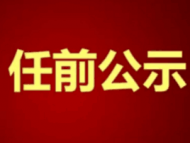 滁州南譙區(qū)發(fā)布干部任前公示 涉及鎮(zhèn)人大主席、副鎮(zhèn)長等候選人提名