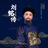 24年后大型精品徽劇《劉銘傳》復排首演 趙純鋼：“劉銘傳”這個題材永遠不會過時