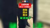 合肥特警冬日下河救人 脫鞋倒水露出破洞襪子