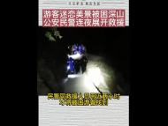 4名游客步入九華山未開放區域迷路 警方救援