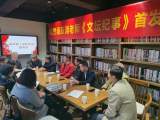 安徽著名作家溫躍淵力作《文壇紀(jì)事》首發(fā)式舉行