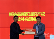 644萬元！合肥新站高新區市場監管局發放知識產權獎補