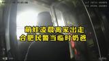 萌娃凌晨离家出走 合肥民警当临时奶爸 
