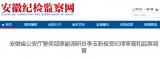 安徽省公安厅警保部原副调研员李玉新被查