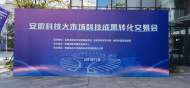安徽舉辦科技成果轉化交易會 致力打造全國一流“科技大超市”