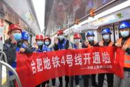 中鐵上海工程局的合肥地鐵建設者喜乘地鐵4號線首列車  感受便捷