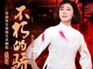 《不朽的驕楊》拉開“再芬黃梅合肥演出季”四臺大戲大幕