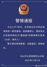 舟山公安通报：博主“鹿道森”遗体被找到，排除他杀