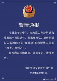舟山公安通報：博主“鹿道森”遺體被找到，排除他殺