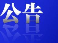 淮北發布公告！拍賣這20輛車！
