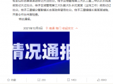 老人甘蔗被“围抢”后续：当地通报多名干部被处分
