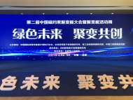第二屆中國磁約束聚變能大會暨聚變能活動周在合肥開幕
