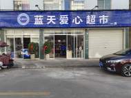 青陽藍天應急救援隊開超市反哺公益事業 市民提出不同聲音