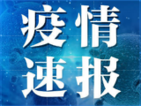 河南沈丘县在核酸检测中发现4例阳性人员