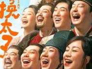 ﻿马丽常远《李茂换太子》领衔喜剧天团跨年