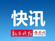 安徽無新增確診病例 尚在醫(yī)學(xué)觀察的密切接觸者97人