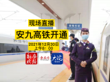 直播｜记者直击安九高铁正式通车