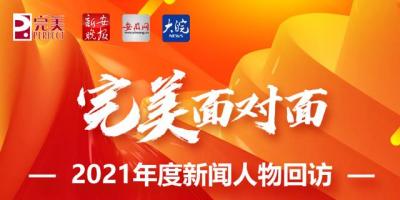 完美面對面 2021年度新聞人物回訪