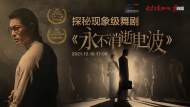 直播｜探秘現象級舞劇《永不消逝的電波》