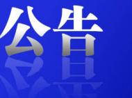 濉溪發(fā)布公告！44輛公車公開拍賣
