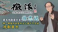 著名戲劇音樂家徐志遠做客徽派