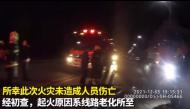 六安一居民家柴火房失火   3個多小時才撲滅
