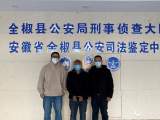 全椒警方破獲系列流竄扒竊案