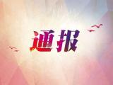 违规吃喝，失职失责  滁州三干部受处分