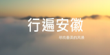 安徽省第五届公路摄影大赛视频类一等奖丨行遍安徽