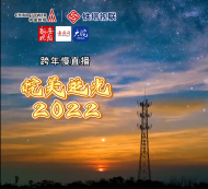 慢直播｜皖美追光·2022帶你追尋新年安徽第一縷光