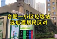 合肥一小區(qū)垃圾站選址遭居民反對(duì)