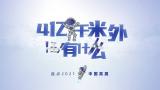 地球4亿千米外能看见什么？漫画盘点2021中国高度