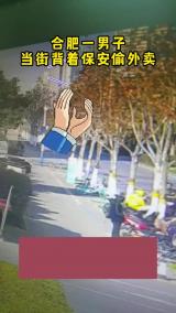 合肥一男子当街背着保安偷外卖