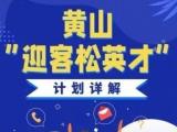 最高120万元购房补贴！黄山市出台史上最强政策招人才
