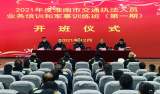 淮南市交通执法支队首届执法人员业务培训和军事训练班开班