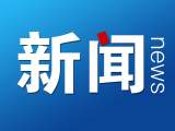 误将测试大风红色预警信号推送至公众网络，重庆市气象局致歉
